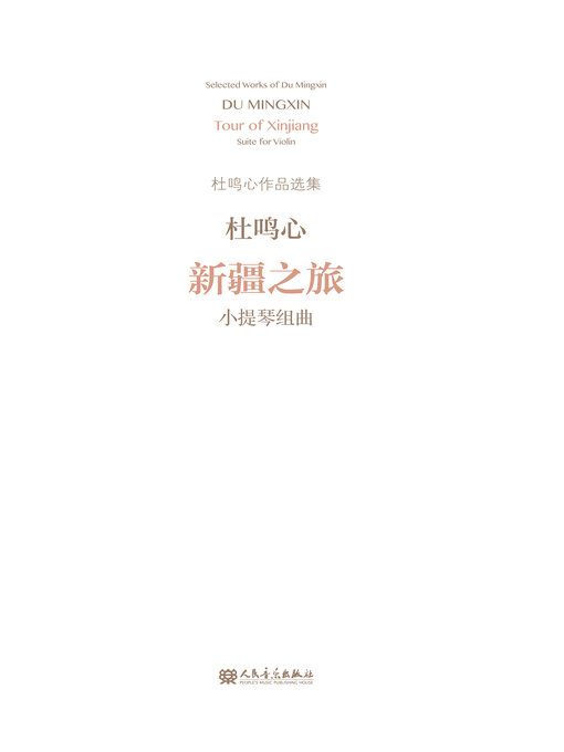 Title details for 新疆之旅 by 杜鸣心曲 - Available